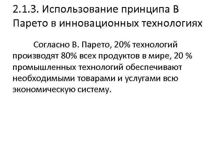 2. 1. 3. Использование принципа В Парето в инновационных технологиях Согласно В. Парето, 20%