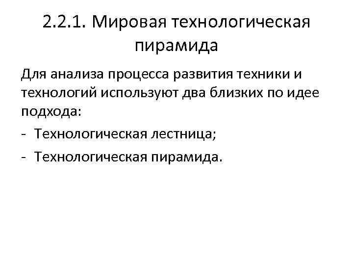 2. 2. 1. Мировая технологическая пирамида Для анализа процесса развития техники и технологий используют