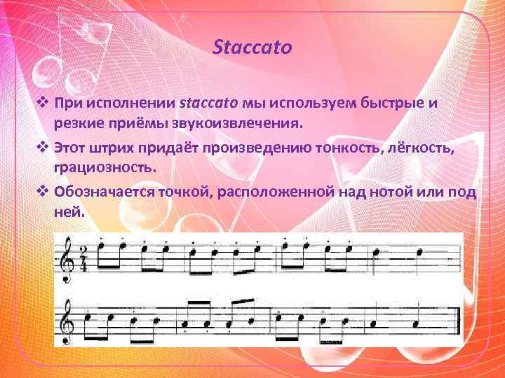 Staccato v При исполнении staccato мы используем быстрые и резкие приёмы звукоизвлечения. v Этот