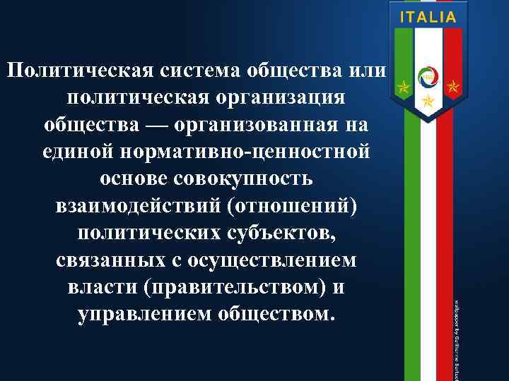 Политическая система общества или политическая организация общества — организованная на единой нормативно-ценностной основе совокупность