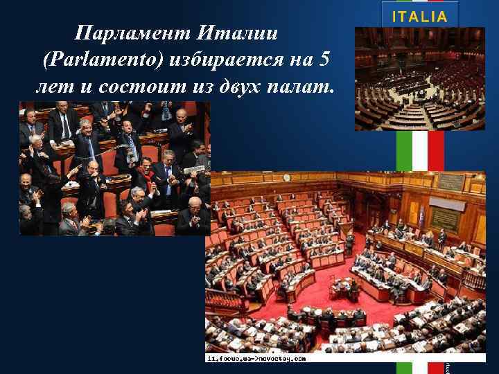 Парламент Италии (Parlamento) избирается на 5 лет и состоит из двух палат. 