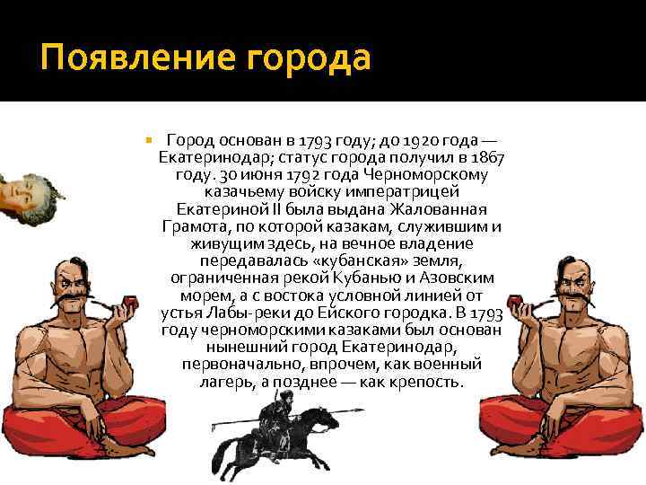 Появление города Город основан в 1793 году; до 1920 года — Екатеринодар; статус города