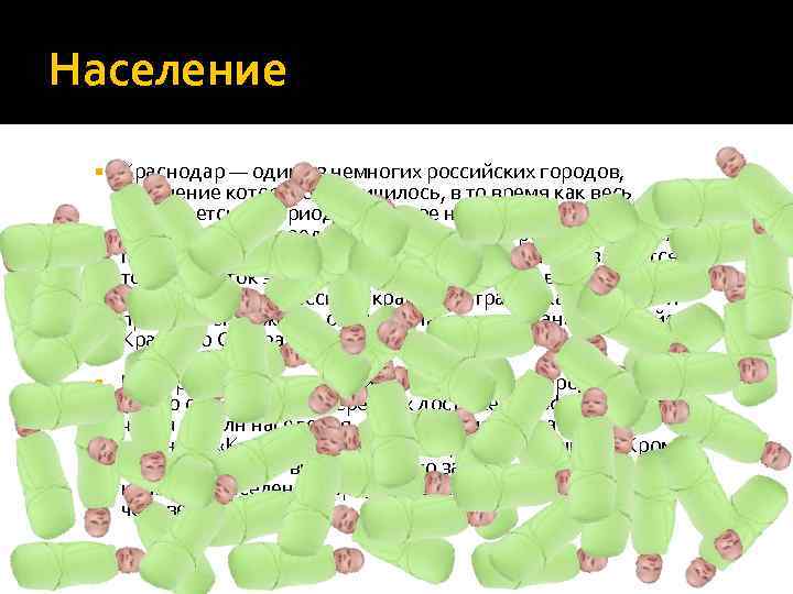 Население Краснодар — один из немногих российских городов, население которого увеличилось, в то время