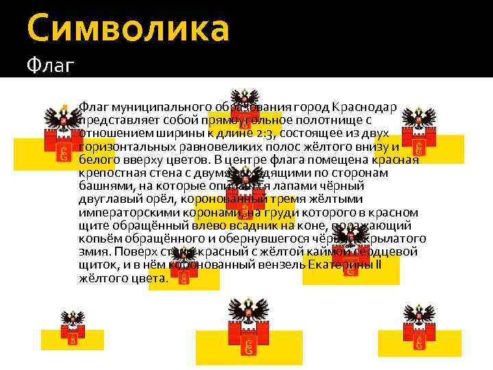 Символика Флаг муниципального образования город Краснодар представляет собой прямоугольное полотнище с отношением ширины к