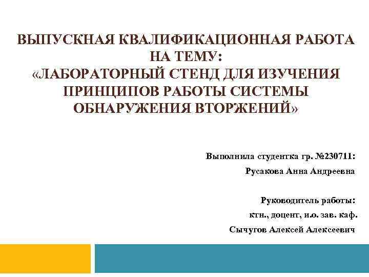 ВЫПУСКНАЯ КВАЛИФИКАЦИОННАЯ РАБОТА НА ТЕМУ: «ЛАБОРАТОРНЫЙ СТЕНД ДЛЯ ИЗУЧЕНИЯ ПРИНЦИПОВ РАБОТЫ СИСТЕМЫ ОБНАРУЖЕНИЯ ВТОРЖЕНИЙ»