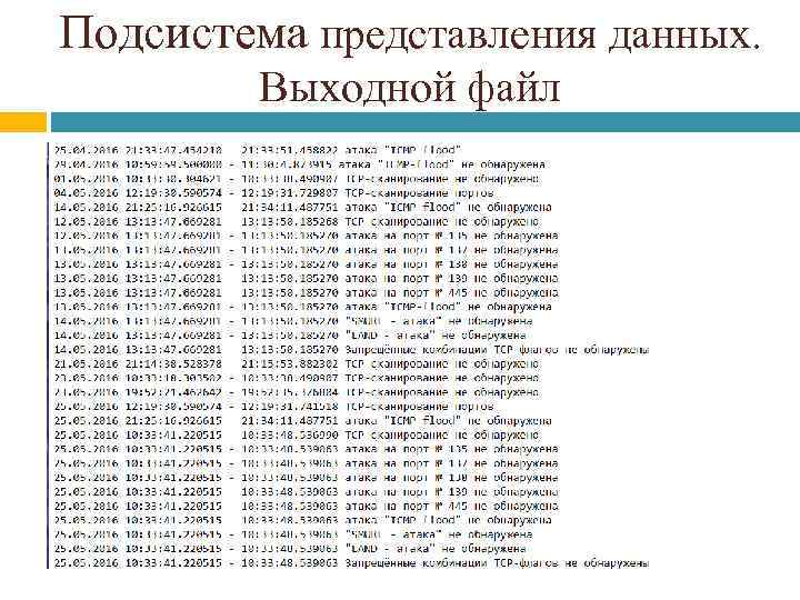 Подсистема представления данных. Выходной файл 