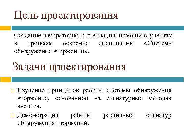Цель проектирования Создание лабораторного стенда для помощи студентам в процессе освоения дисциплины «Системы обнаружения