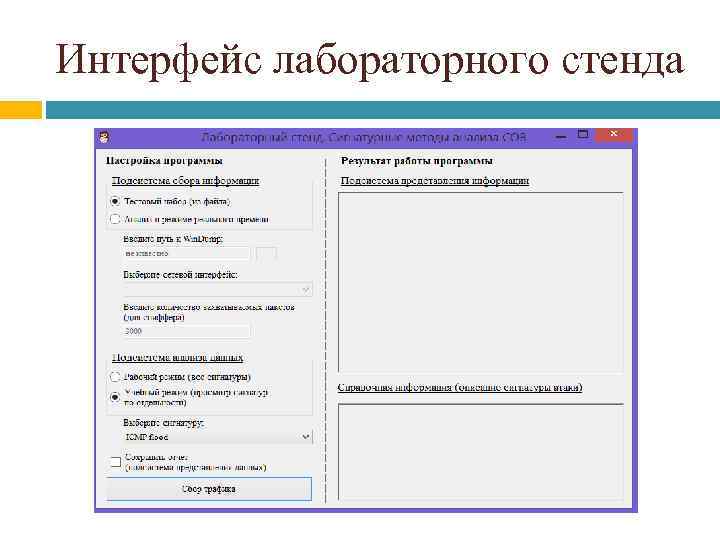 Интерфейс лабораторного стенда 