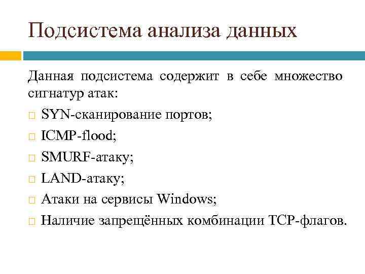 Подсистема анализа данных Данная подсистема содержит в себе множество сигнатур атак: SYN-сканирование портов; ICMP-flood;