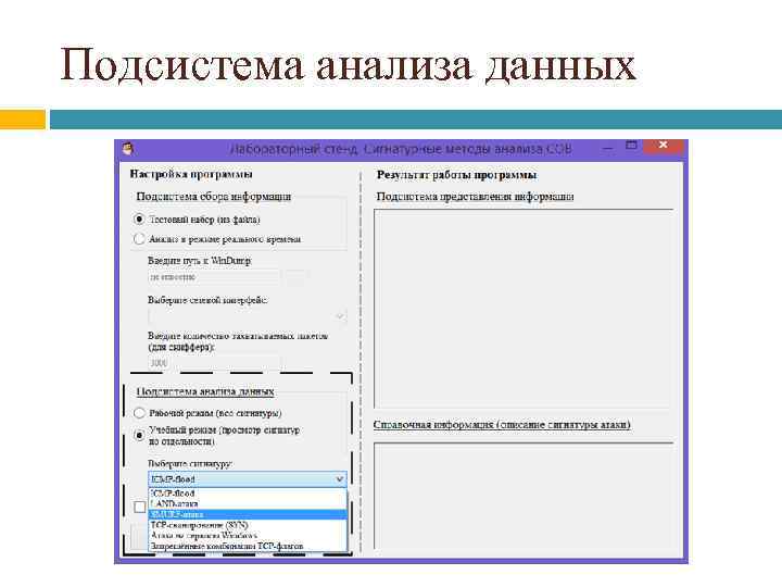 Подсистема анализа данных 