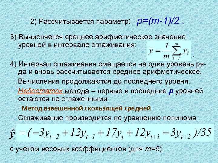 2) Рассчитывается параметр: p=(m-1)/2. 3) Вычисляется среднее арифметическое значение уровней в интервале сглаживания: .