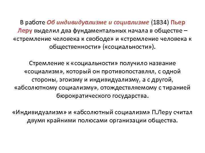 В работе Об индивидуализме и социализме (1834) Пьер Леру выделил два фундаментальных начала в