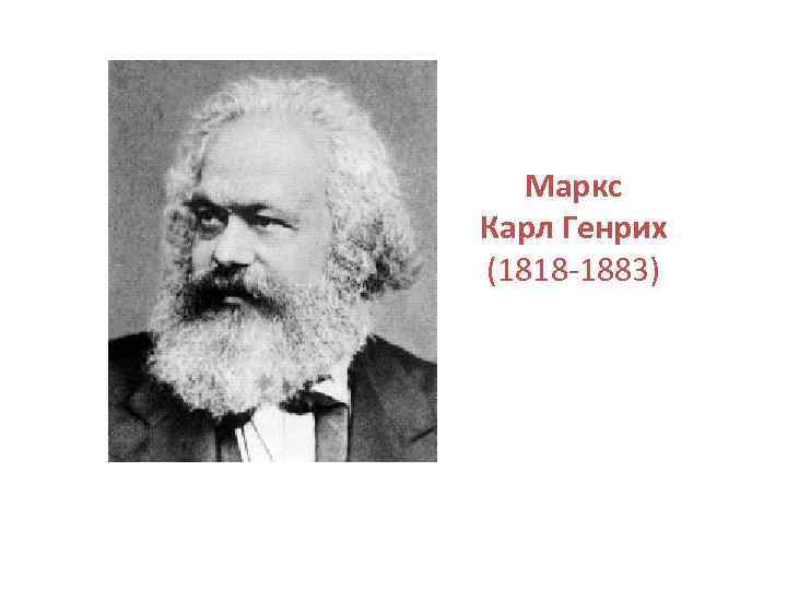 Маркс Карл Генрих (1818 -1883) 