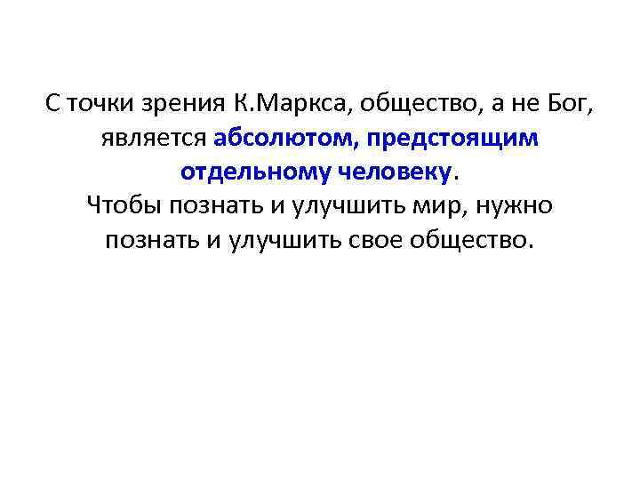 С точки зрения К. Маркса, общество, а не Бог, является абсолютом, предстоящим отдельному человеку.