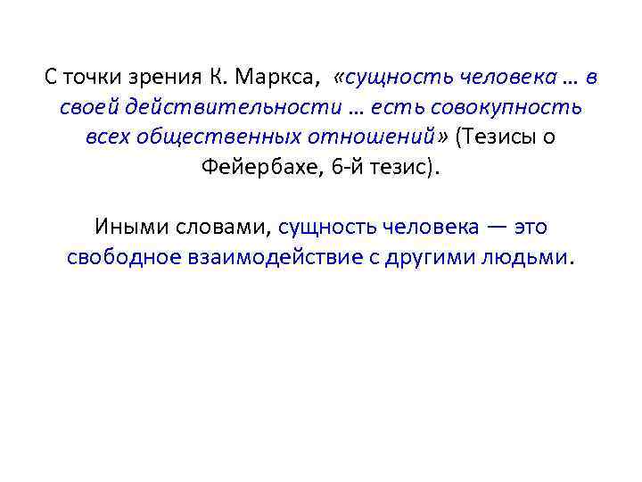 С точки зрения К. Маркса, «сущность человека … в своей действительности … есть совокупность