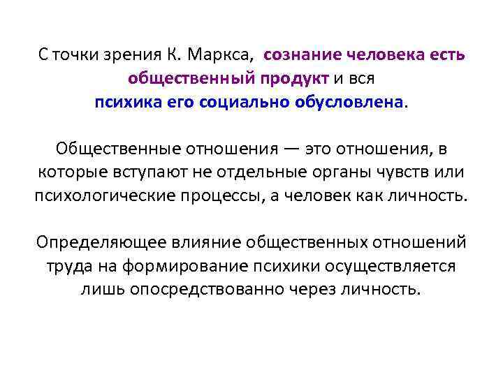 С точки зрения К. Маркса, сознание человека есть общественный продукт и вся психика его