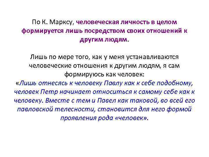 По К. Марксу, человеческая личность в целом формируется лишь посредством своих отношений к другим