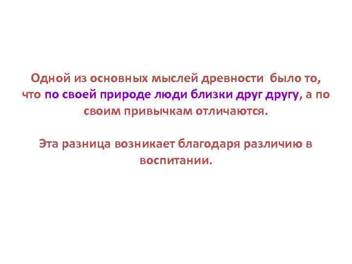 Одной из основных мыслей древности было то, что по своей природе люди близки другу,