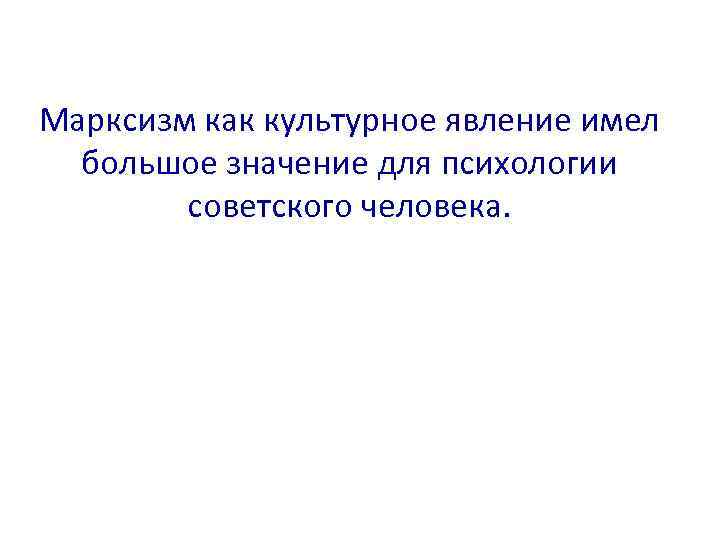 Марксизм как культурное явление имел большое значение для психологии советского человека. 