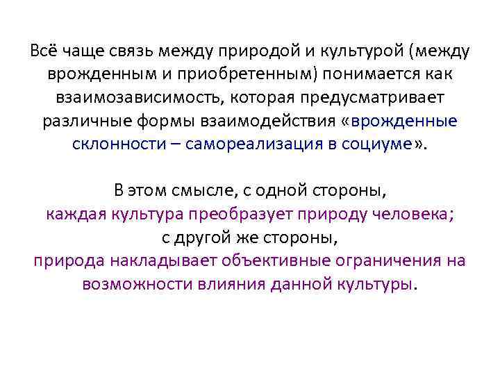 Всё чаще связь между природой и культурой (между врожденным и приобретенным) понимается как взаимозависимость,