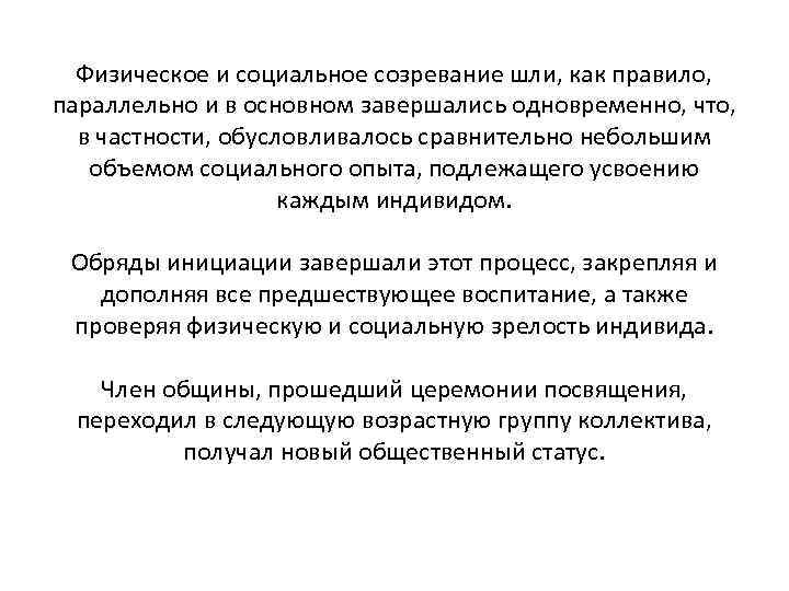 Физическое и социальное созревание шли, как правило, параллельно и в основном завершались одновременно, что,