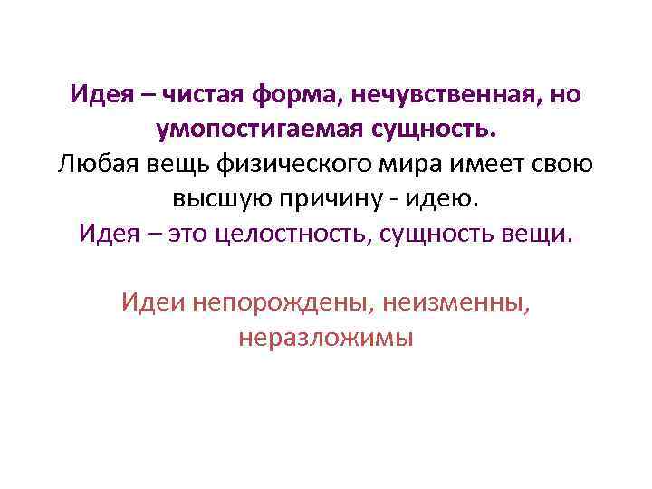 Идея – чистая форма, нечувственная, но умопостигаемая сущность. Любая вещь физического мира имеет свою