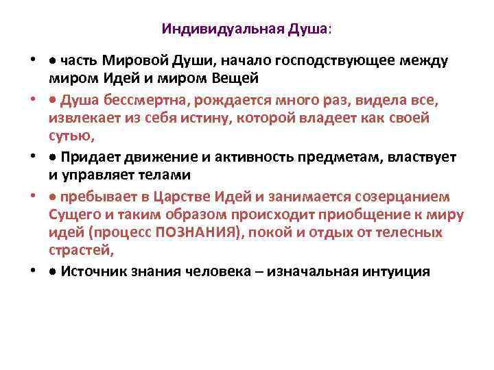 Индивидуальная Душа: • часть Мировой Души, начало господствующее между миром Идей и миром Вещей