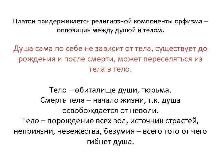 Платон придерживается религиозной компоненты орфизма – оппозиция между душой и телом. Душа сама по