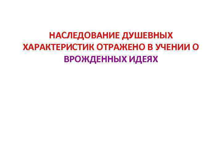 НАСЛЕДОВАНИЕ ДУШЕВНЫХ ХАРАКТЕРИСТИК ОТРАЖЕНО В УЧЕНИИ О ВРОЖДЕННЫХ ИДЕЯХ 