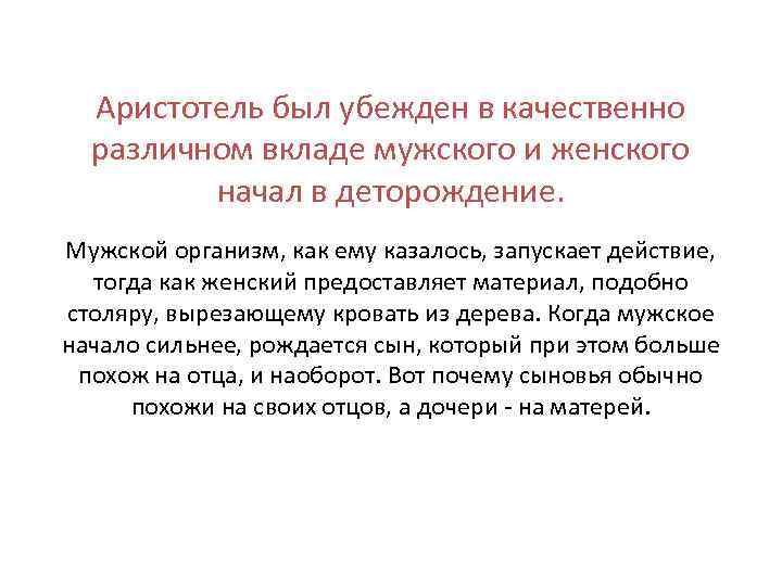 Аристотель был убежден в качественно различном вкладе мужского и женского начал в деторождение. Мужской