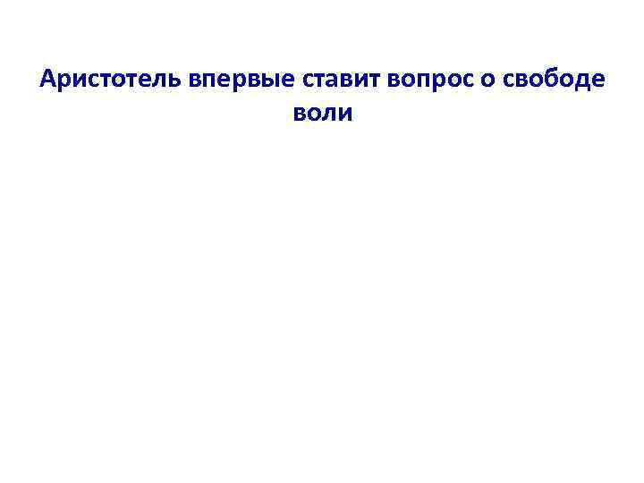 Аристотель впервые ставит вопрос о свободе воли 