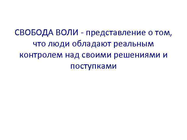 СВОБОДА ВОЛИ - представление о том, что люди обладают реальным контролем над своими решениями