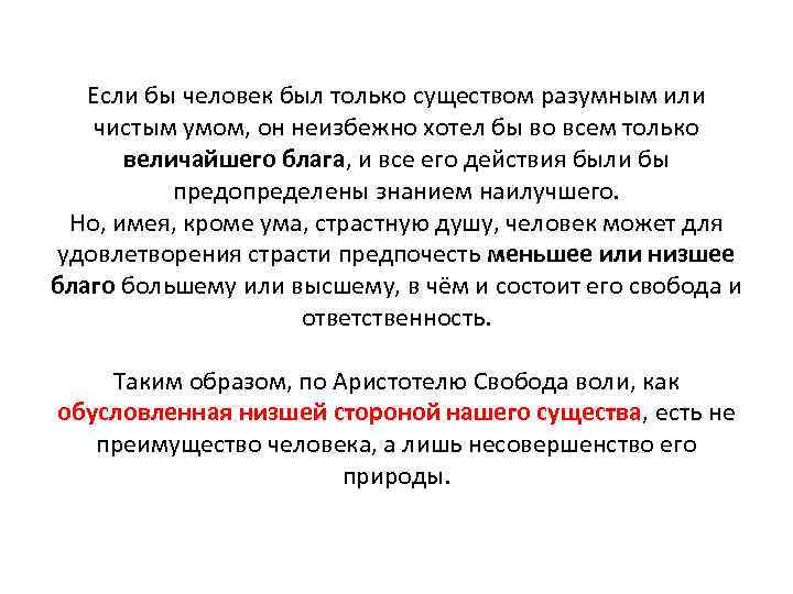 Если бы человек был только существом разумным или чистым умом, он неизбежно хотел бы