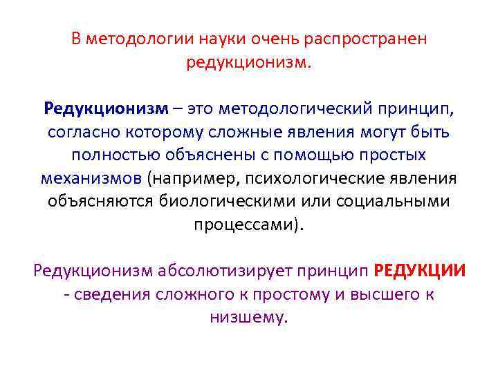 В методологии науки очень распространен редукционизм. Редукционизм – это методологический принцип, согласно которому сложные