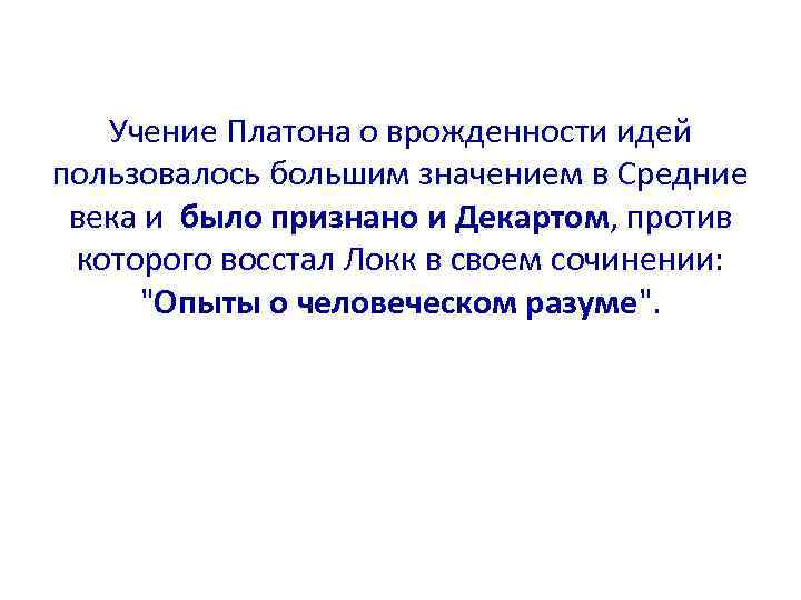 Учение Платона о врожденности идей пользовалось большим значением в Средние века и было признано