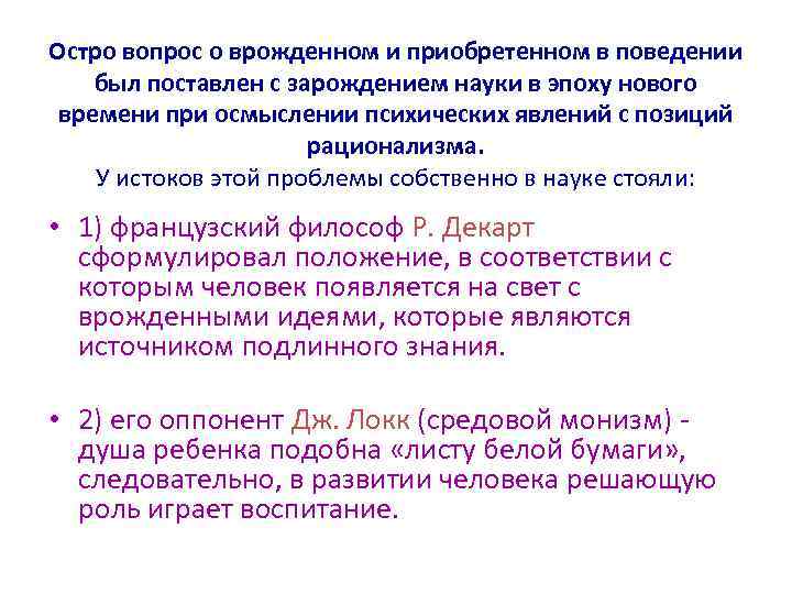 Остро вопрос о врожденном и приобретенном в поведении был поставлен с зарождением науки в