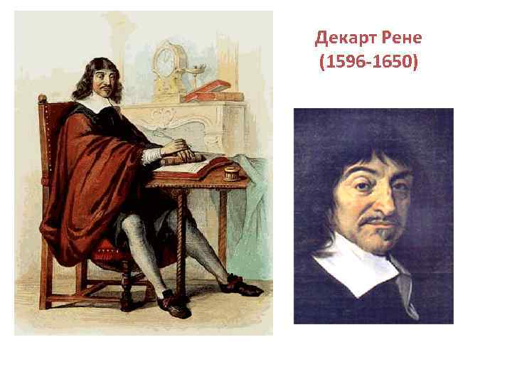 Декарт Рене (1596 -1650) 