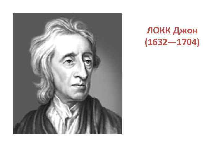 ЛОКК Джон (1632— 1704) 