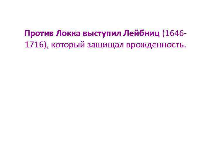 Против Локка выступил Лейбниц (16461716), который защищал врожденность. 