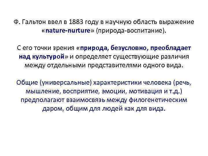 Ф. Гальтон ввел в 1883 году в научную область выражение «nature-nurture» (природа-воспитание). С его