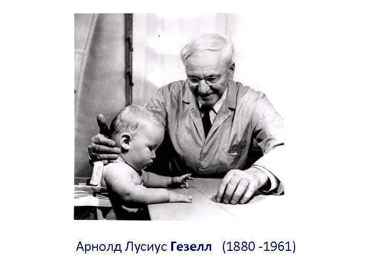 Арнолд Лусиус Гезелл (1880 -1961) 