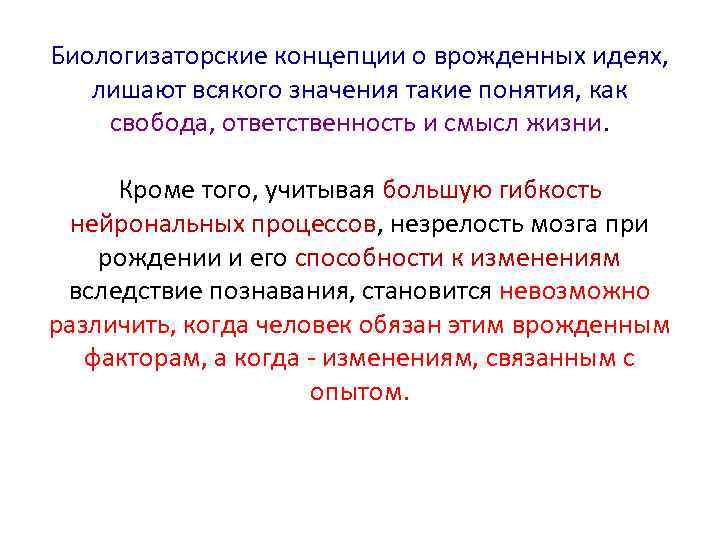 Биологизаторские концепции о врожденных идеях, лишают всякого значения такие понятия, как свобода, ответственность и