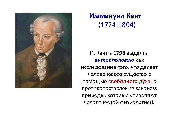 Иммануил Кант (1724 -1804) И. Кант в 1798 выделил антропологию как исследование того, что