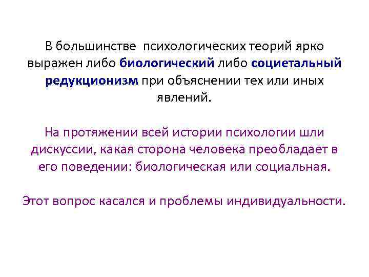 В большинстве психологических теорий ярко выражен либо биологический либо социетальный редукционизм при объяснении тех