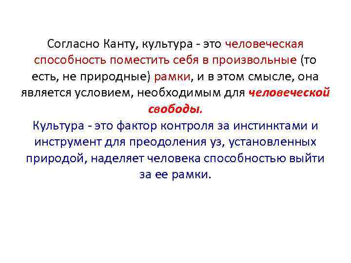 Согласно Канту, культура - это человеческая способность поместить себя в произвольные (то есть, не