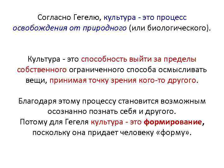 Согласно Гегелю, культура - это процесс освобождения от природного (или биологического). Культура - это