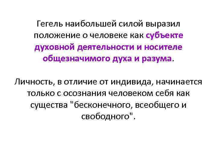 Гегель наибольшей силой выразил положение о человеке как субъекте духовной деятельности и носителе общезначимого