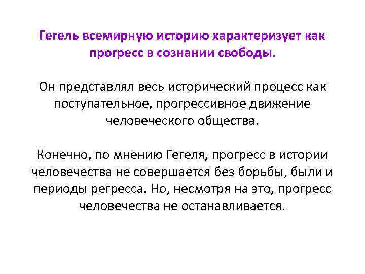 Гегель всемирную историю характеризует как прогресс в сознании свободы. Он представлял весь исторический процесс