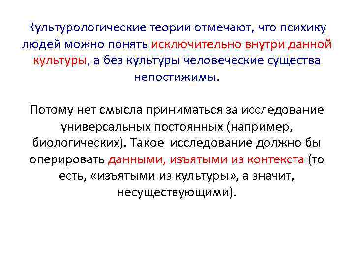 Культурологические теории отмечают, что психику людей можно понять исключительно внутри данной культуры, а без