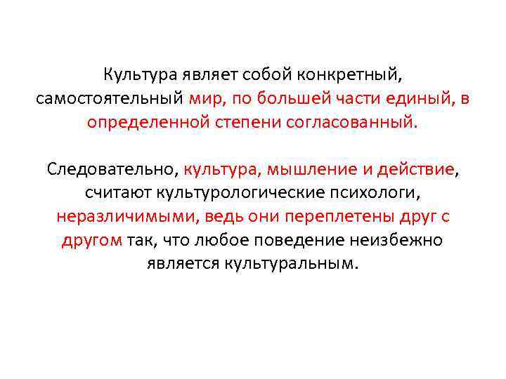 Культура являет собой конкретный, самостоятельный мир, по большей части единый, в определенной степени согласованный.